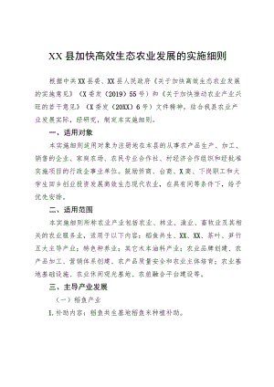 XX县加快高效生态农业发展的实施细则.docx