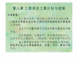 工程项目工期计划与控制课件.ppt