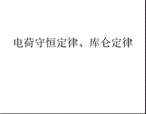 电荷守恒定律、库仑定律课件.ppt