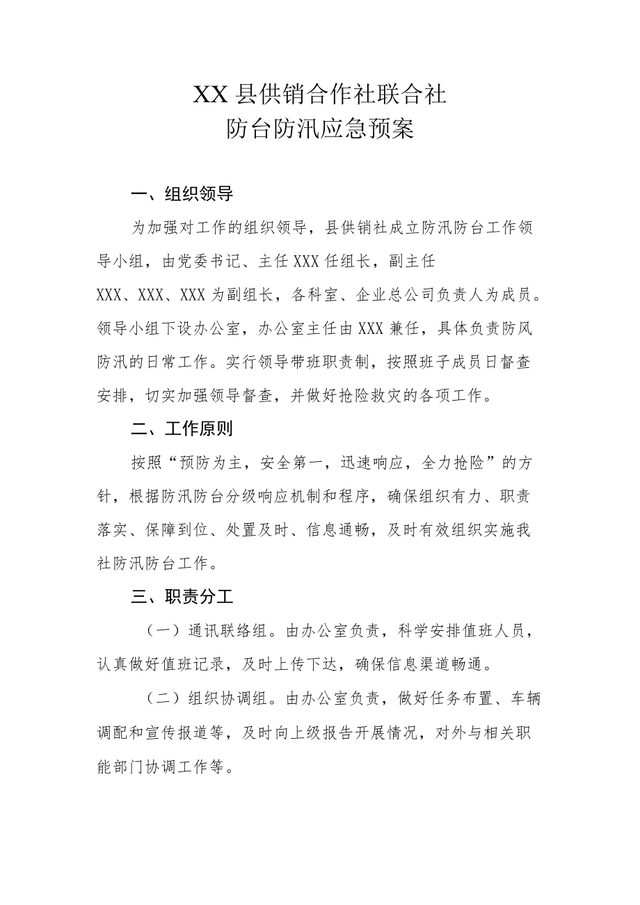 XX县供销合作社联合社防台防汛应急预案.docx_第1页