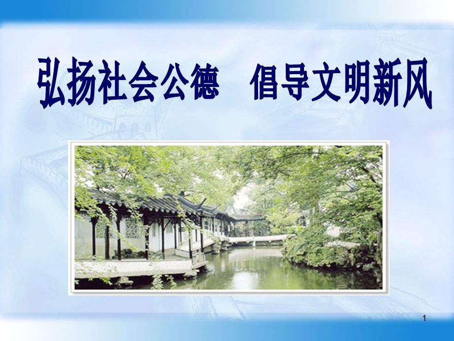 弘扬社会公德倡导文明新风ppt课件.ppt_第1页