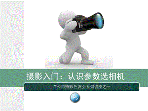 摄影入门ppt课件教程.ppt