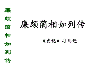 廉颇蔺相如列传95人教课标版课件.ppt