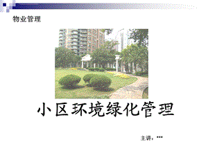 小区环境绿化管理分析ppt课件.ppt