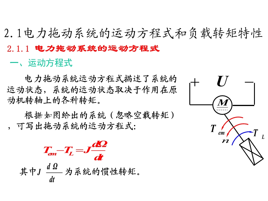 电力行业电力拖动系统的运动方程和负载转矩特性课件.ppt_第2页