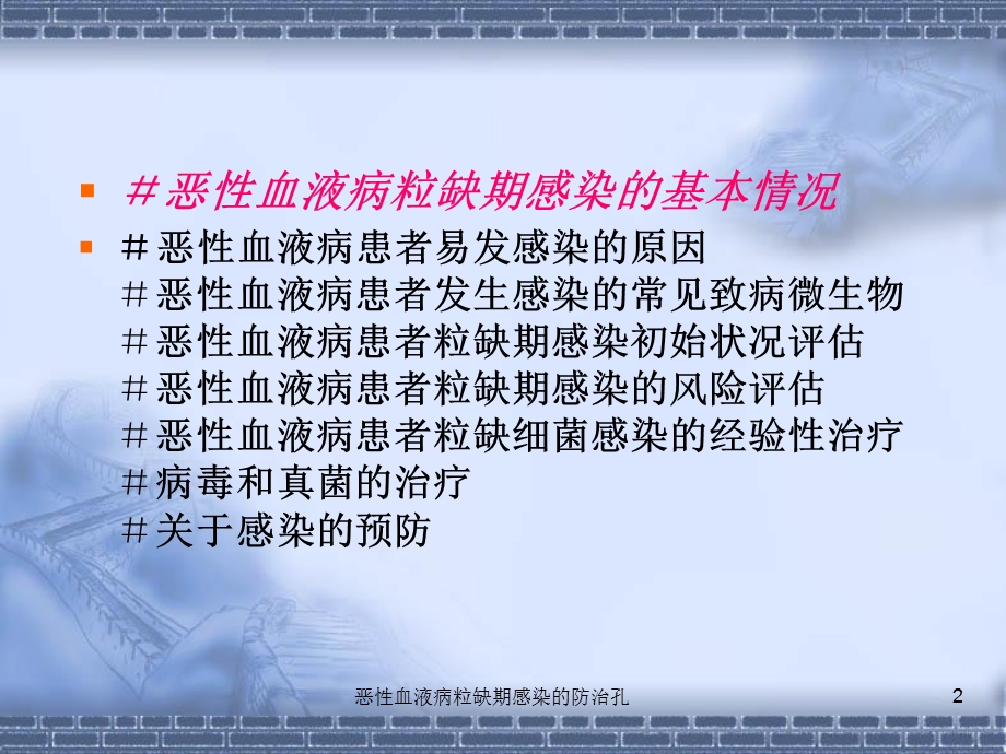 恶性血液病粒缺期感染的防治孔课件.ppt_第2页