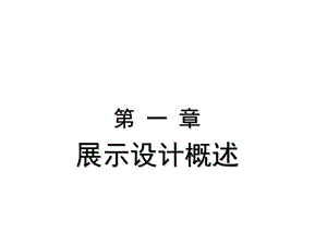 展示设计概述ppt课件.ppt