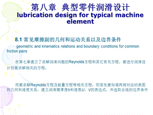 摩擦学原理(第8章润滑设计)ppt课件.ppt