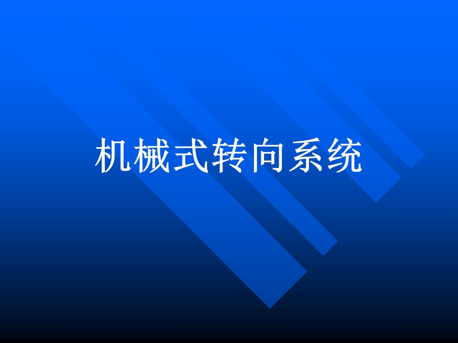 教学课件机械转向系.ppt_第3页