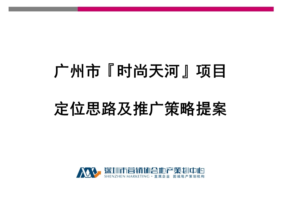 广州时尚天河项目定位思路及推广策略提案ppt课件.ppt_第1页