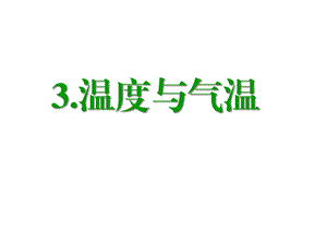 教科版四年级科学上册课件：13温度和气温.ppt