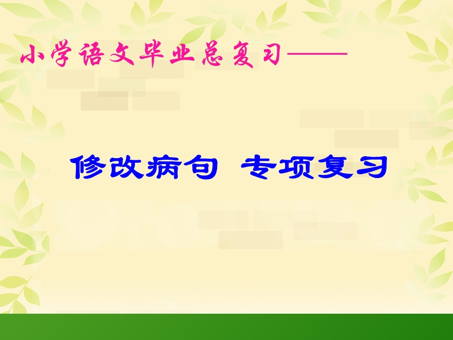 小学语文总复习《修改病句》专项复习ppt课件.ppt_第1页