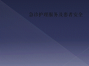 急诊护理服务及患者安全课件.ppt