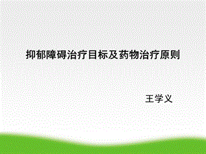 抑郁症诊疗指南ppt课件.ppt