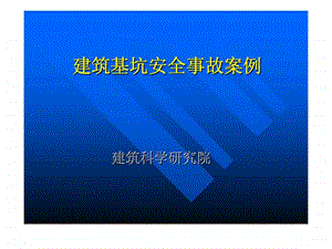 建筑基坑安全事故案例课件.ppt