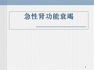 急性肾功能衰竭医学课件.ppt