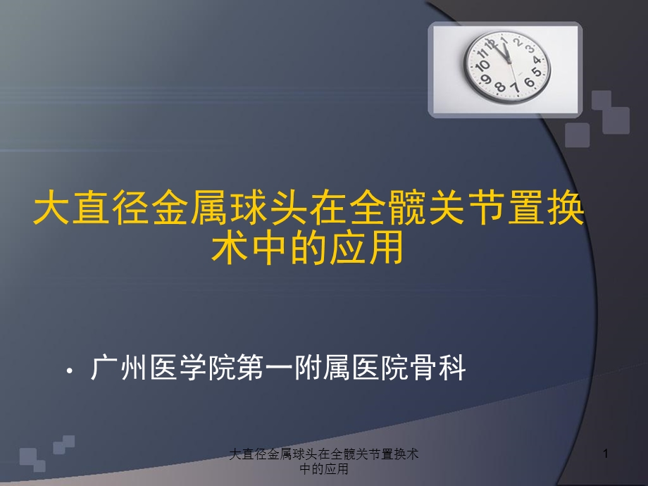 大直径金属球头在全髋关节置换术中的应用课件.ppt_第1页