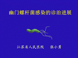 幽门螺杆菌（内科学会）ppt课件.ppt