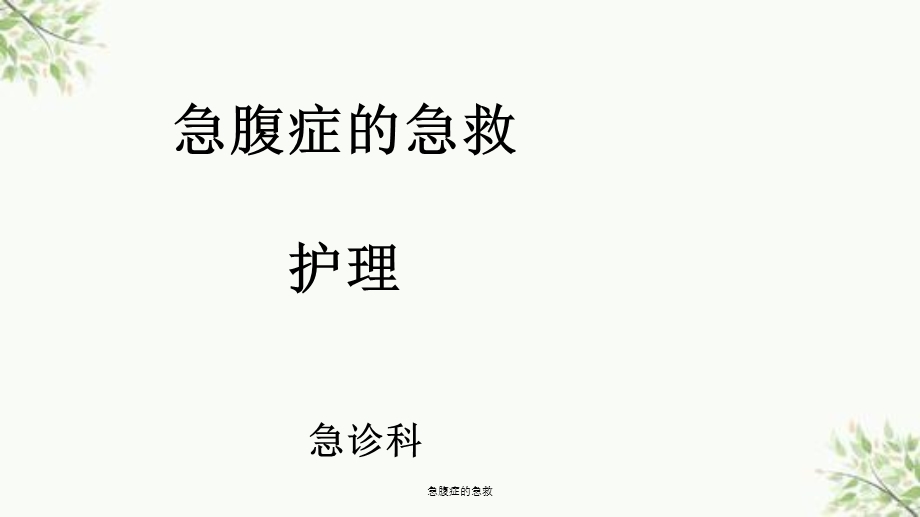 急腹症的急救课件.ppt_第1页