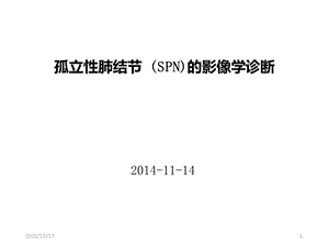 孤立性肺结节spn读课件.ppt