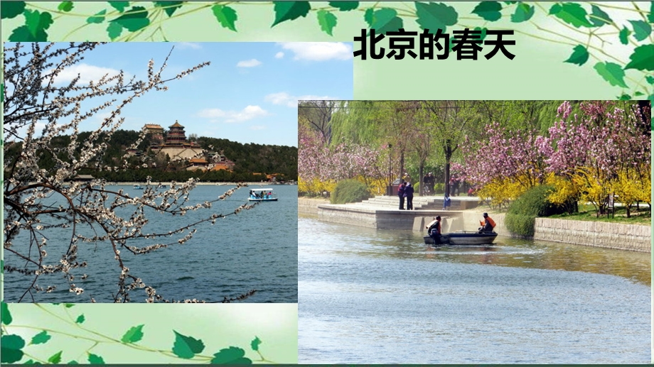 对外汉语教学《北京的四季》课件.ppt_第2页