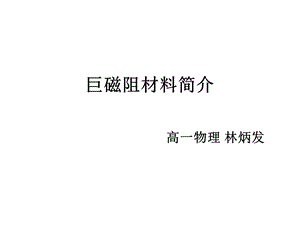 巨磁阻效应ppt课件.ppt