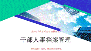 干部人事档案管理业务知识培训课件.pptx