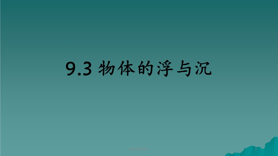 物体的浮与沉(课件).ppt_第2页