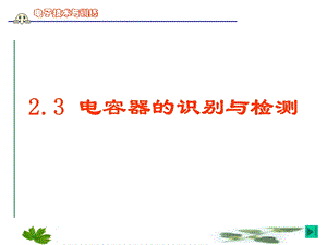 电子技能与训练(电容)课件.ppt