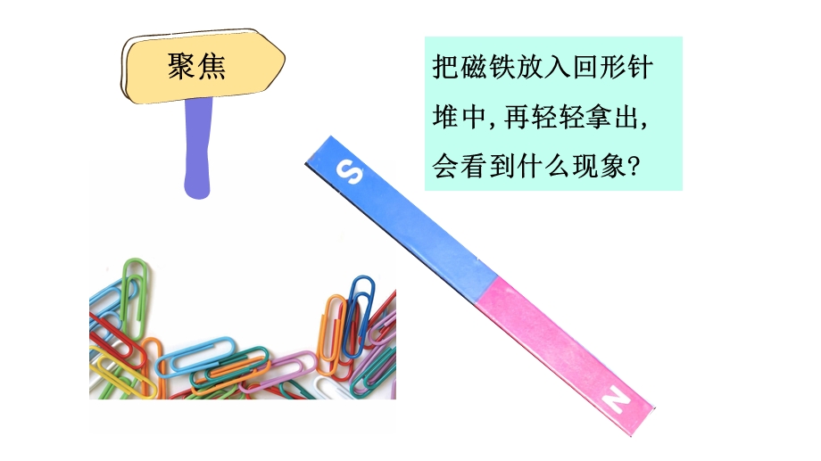 教科版小学科学二年级下册科学《磁铁的两极》教学课件.pptx_第2页