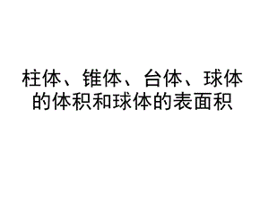 柱体、椎体、台体、球体的体积和球的表面积精选课件.ppt