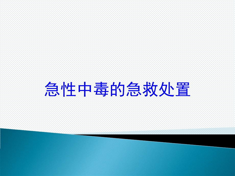 急性中毒的急救处置培训课件.ppt_第1页