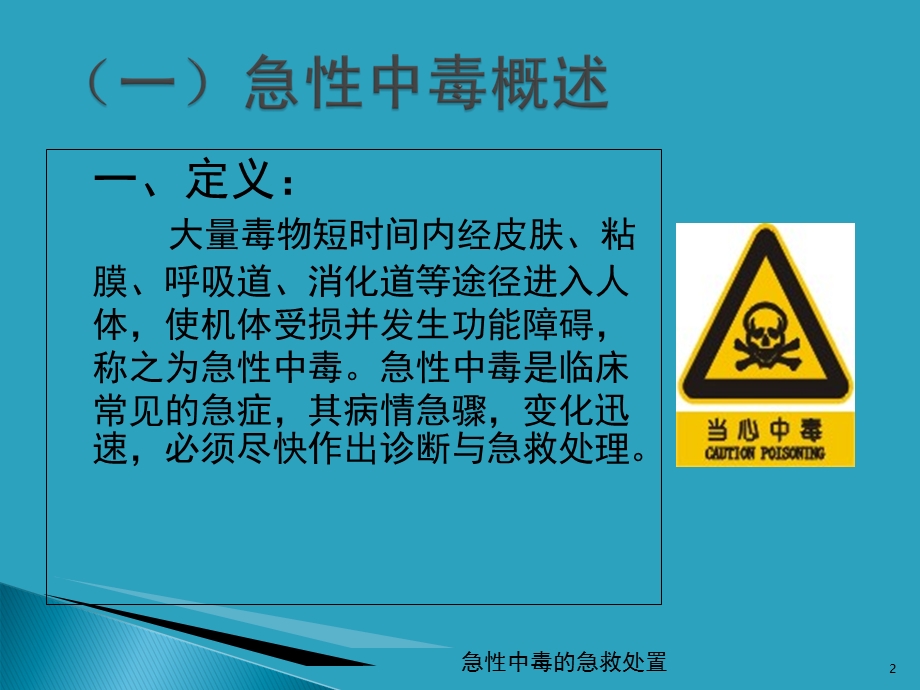 急性中毒的急救处置培训课件.ppt_第2页