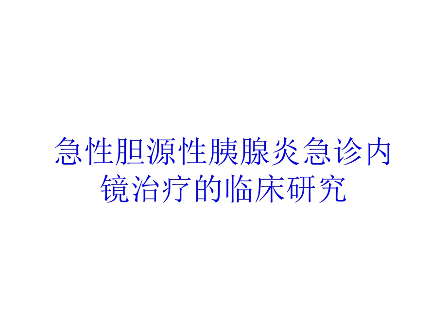 急性胆源性胰腺炎急诊内镜治疗的临床研究培训课件.ppt_第1页