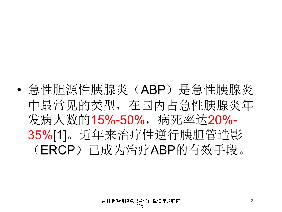 急性胆源性胰腺炎急诊内镜治疗的临床研究培训课件.ppt_第2页