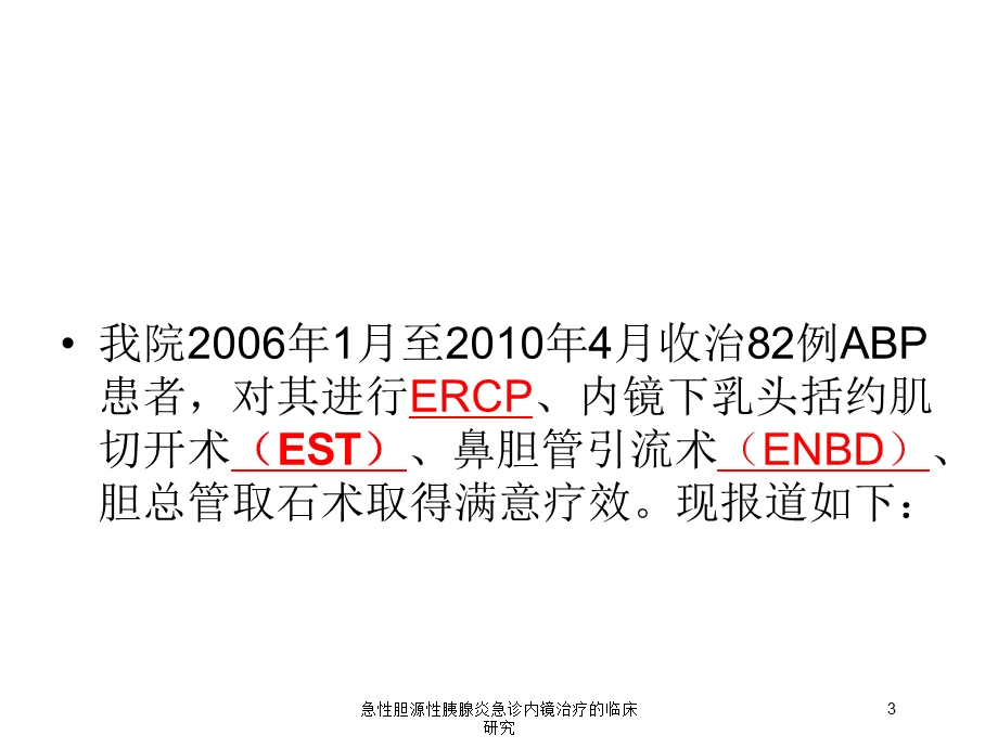 急性胆源性胰腺炎急诊内镜治疗的临床研究培训课件.ppt_第3页