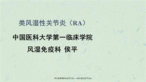 常见疾病病因与治疗方法——类风湿性关节炎RA课件.ppt