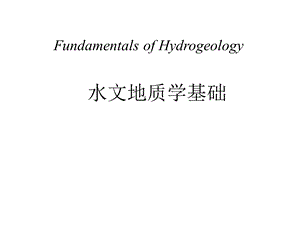 水文地质学基础第七章课件.ppt