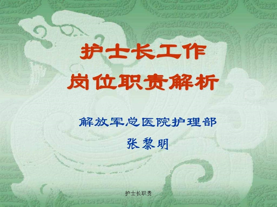 护士长职责课件.ppt_第1页