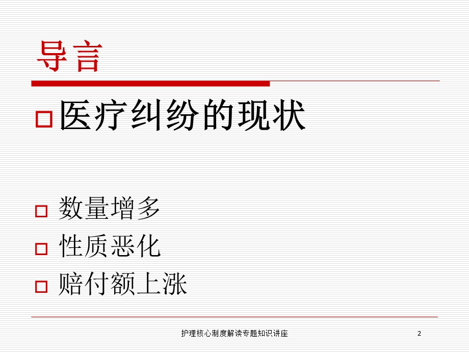 护理核心制度解读专题知识讲座培训课件.ppt_第2页