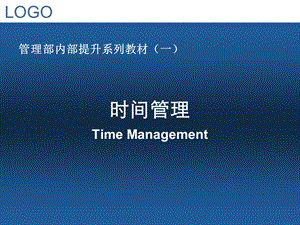 时间管理经理层个人精心制作3版课件.ppt