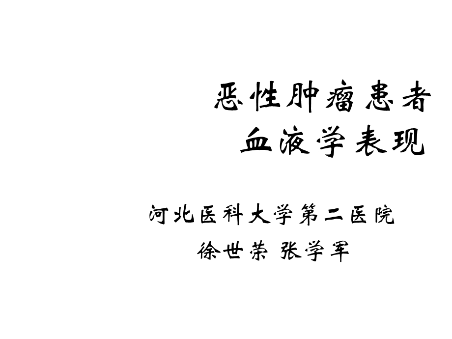 恶性肿瘤患者血液学表现课件.ppt_第1页