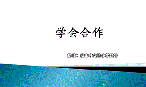 汇总学会合作课件 心理健康教育课件[1].ppt