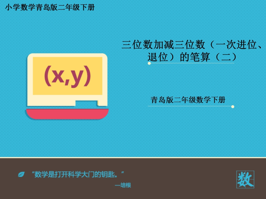 小学数学青岛版二年级下册《三位数加减三位数(一次进位、退位)的笔算》第二课时课件.ppt_第1页