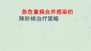 抗生素降阶梯治疗课件.ppt