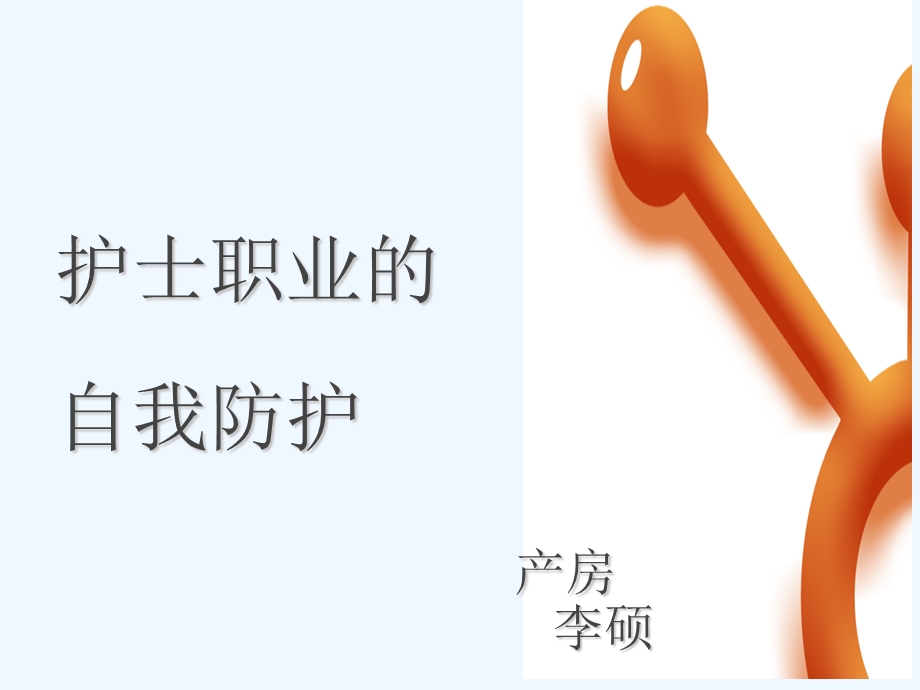 护士职业防护PPT【PPT课件】.ppt_第1页