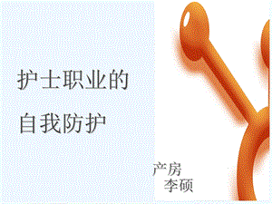 护士职业防护PPT【PPT课件】.ppt