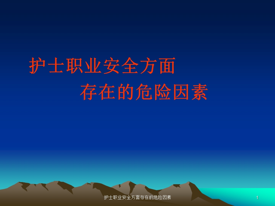 护士职业安全方面存在的危险因素课件.ppt_第1页