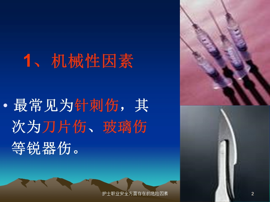 护士职业安全方面存在的危险因素课件.ppt_第2页