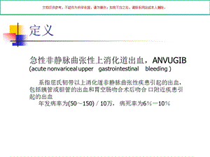 急性非静脉曲张性上消化道出血诊疗和治疗培训课件.ppt